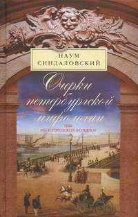 Очерки Петербургской мифологии или мы и городской фольклор Очерки Петербургской мифологии или мы и городской фольклор Синдаловский Н.А.
