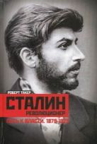 Сталин-революционер Путь к власти. 1879-1928 Сталин-революционер Путь к власти. 1879-1928