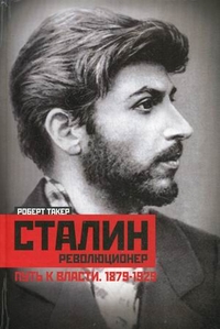 Сталин-революционер Путь к власти. 1879-1928 Сталин-революционер Путь к власти. 1879-1928 Такер Р.
