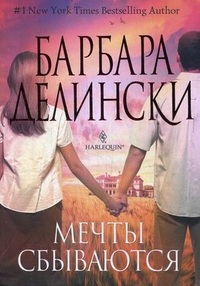 Мечты сбываются Мечты сбываются Делински Б.