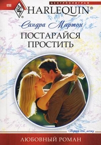 Постарайся простить Постарайся простить Мортон С.