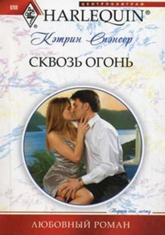 Сквозь огонь Сквозь огонь Спэнсер К.