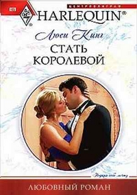 Стать королевой Стать королевой Кинг Л.