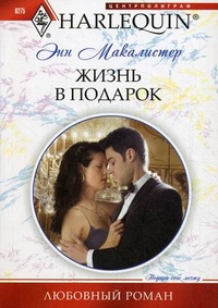 Жизнь в подарок Жизнь в подарок Макалистер Э.