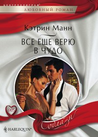 Все еще верю в чудо Все еще верю в чудо Манн К.