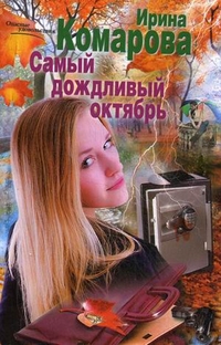 Самый дождливый октябрь Самый дождливый октябрь Комарова И.М.