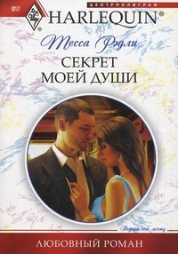 Секрет моей души Секрет моей души Рэдли Т.