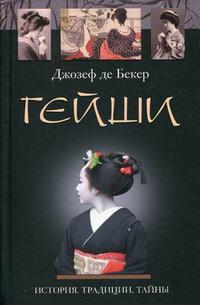 Гейши. История традиции тайны Гейши. История традиции тайны Бекер де Дж.