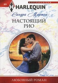 Настоящий Рио Настоящий Рио Мартон С.