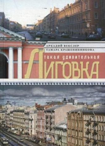 Такая удивительная Лиговка Такая удивительная Лиговка Векслер А.Ф.