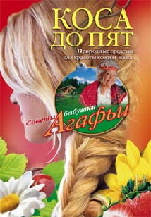 Коса до пят Коса до пят Звонарева А.Т.
