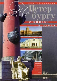 По Петербургу с книгой в руках По Петербургу с книгой в руках Гусаров А.
