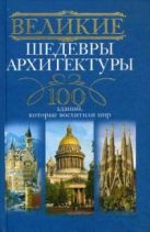 Великие шедевры архитектуры. 100 зданий, которые нужно увидеть Великие шедевры архитектуры. 100 зданий, которые нужно увидеть