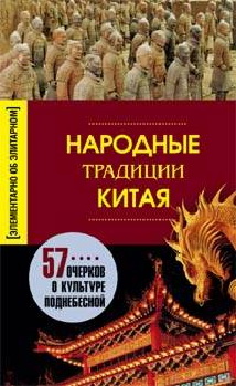 Народные традиции Китая Народные традиции Китая Мартьянова Е.