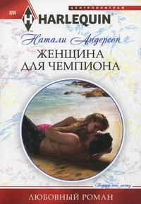Женщина для чемпиона Женщина для чемпиона Андерсон Н.