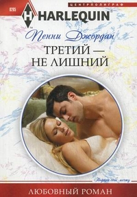 Третий-не лишний Третий-не лишний Джордан П.