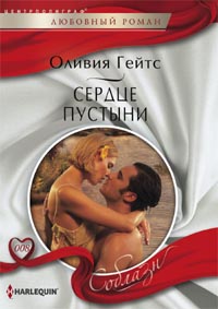Сердце пустыни Сердце пустыни Гейтс О.