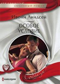 Особое условие Особое условие Линдсей И.