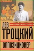 Лев Троцкий. Книга третья. Оппозиционер Лев Троцкий. Книга третья. Оппозиционер