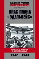 Крах плана "Эдельвейс". Советская авиация в битве за Кавказ.1942-1943 Крах плана "Эдельвейс". Советская авиация в битве за Кавказ.1942-1943