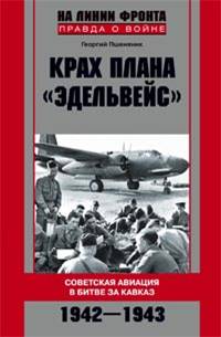 Крах плана "Эдельвейс". Советская авиация в битве за Кавказ.1942-1943 Крах плана "Эдельвейс". Советская авиация в битве за Кавказ.1942-1943 Пшеняник Г.