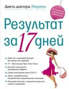 Диета доктора Морено. Результат за 17 дней Диета доктора Морено. Результат за 17 дней