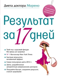 Диета доктора Морено. Результат за 17 дней Диета доктора Морено. Результат за 17 дней Морено М.