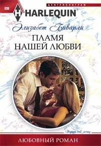 Пламя нашей любви Пламя нашей любви Биварли Э.