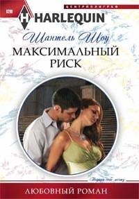 Максимальный риск Максимальный риск Шоу Ш.