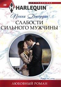 Слабости сильного мужчины Слабости сильного мужчины Джордан П.