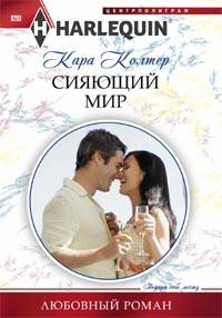 Сияющий мир Сияющий мир Колтер К.
