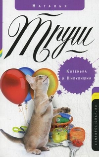 Котенька и Никулишна Котенька и Никулишна Труш Н.