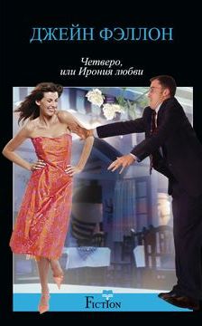 Четверо, или ирония любви Четверо, или ирония любви Фэллон Д.