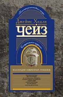 Коллекция избранных романов кн.3 Коллекция избранных романов кн.3 Чейз Дж.Х.
