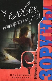 Человек, которого я убил Человек, которого я убил Зорина Н., Зорин Н.