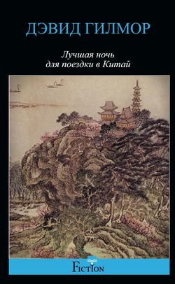 Лучшая ночь для поездки в Китай Лучшая ночь для поездки в Китай Гилмор Д.