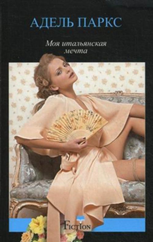 Моя итальянская мечта Моя итальянская мечта Паркс А.