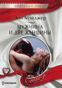 Мужчина и две женщины Мужчина и две женщины Мэйджер Э.