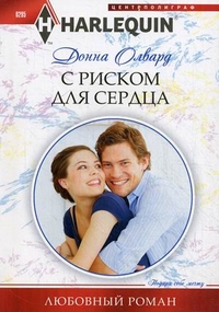 С риском для сердца С риском для сердца Олвард Д.