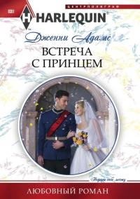 Встреча с принцем Встреча с принцем Адамс Д.