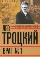 Лев Троцкий. Книга четвертая. Враг № 1. 1929-1940 Лев Троцкий. Книга четвертая. Враг № 1. 1929-1940