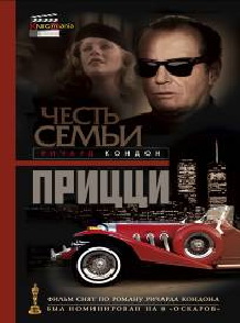Честь семьи Прицци Честь семьи Прицци Кондон