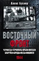 Восточный фронт.Черкассы.Тернополь.Крым.Витебск.Бобруйск.Броды.Яссы.Кишинев.1944 Восточный фронт.Черкассы.Тернополь.Крым.Витебск.Бобруйск.Броды.Яссы.Кишинев.1944