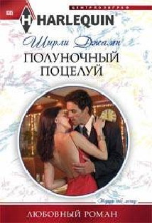 Полуночный поцелуй Полуночный поцелуй Джамп Ш.