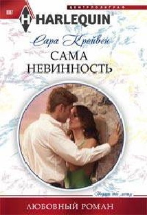 Сама невинность Сама невинность Крейвен С.