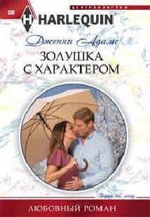 Золушка с характером Золушка с характером Адамс Д.