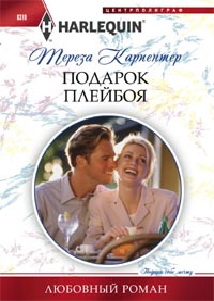 Подарок плейбоя Подарок плейбоя Карпентер Т.