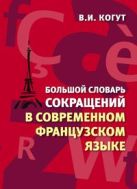 Большой словарь сокращений в современном французском языке Большой словарь сокращений в современном французском языке