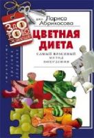 Цветная диета Самый красивый метод похудения Цветная диета Самый красивый метод похудения