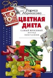 Цветная диета Самый красивый метод похудения Цветная диета Самый красивый метод похудения Абрикосова Л.